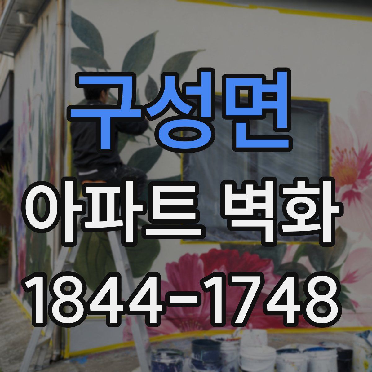 구성면 아파트 벽화