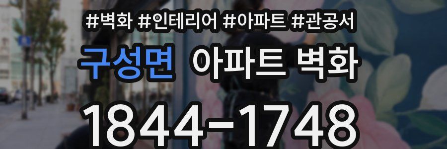 구성면 아파트 벽화