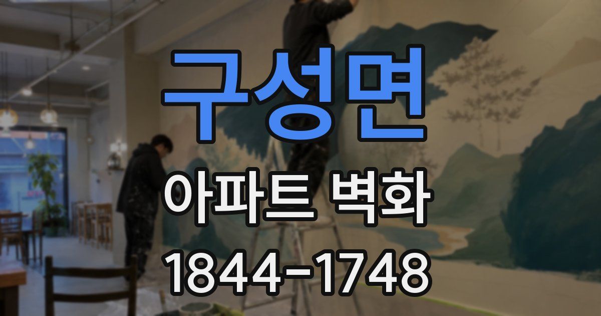 구성면 아파트 벽화