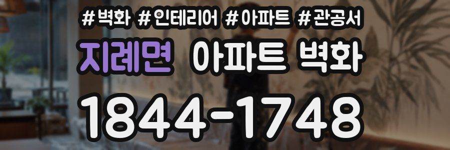 지례면 아파트 벽화