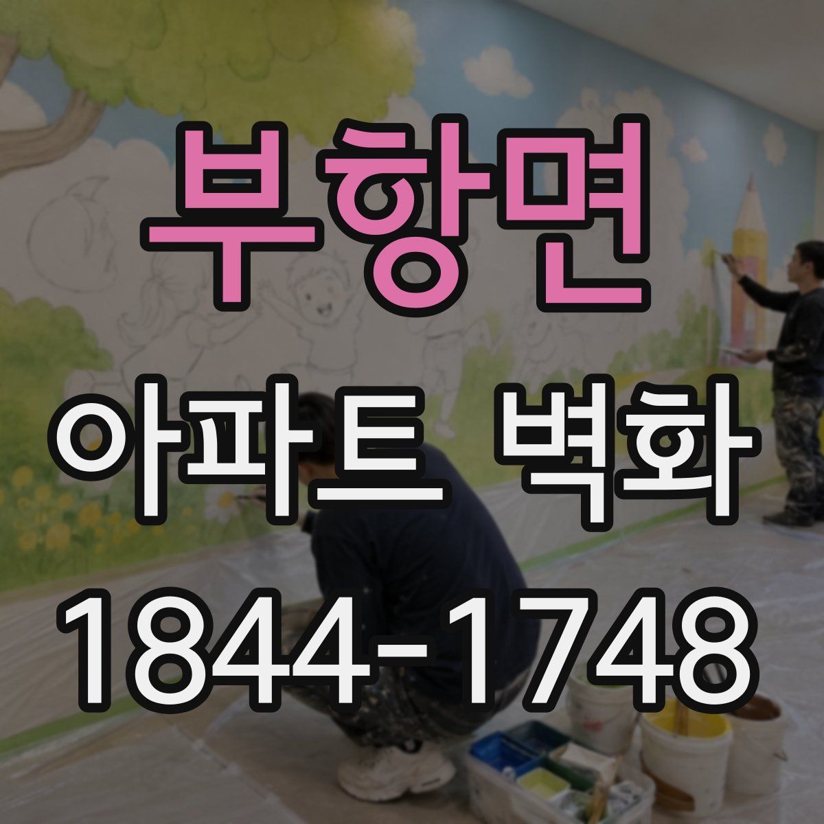 부항면 아파트 벽화