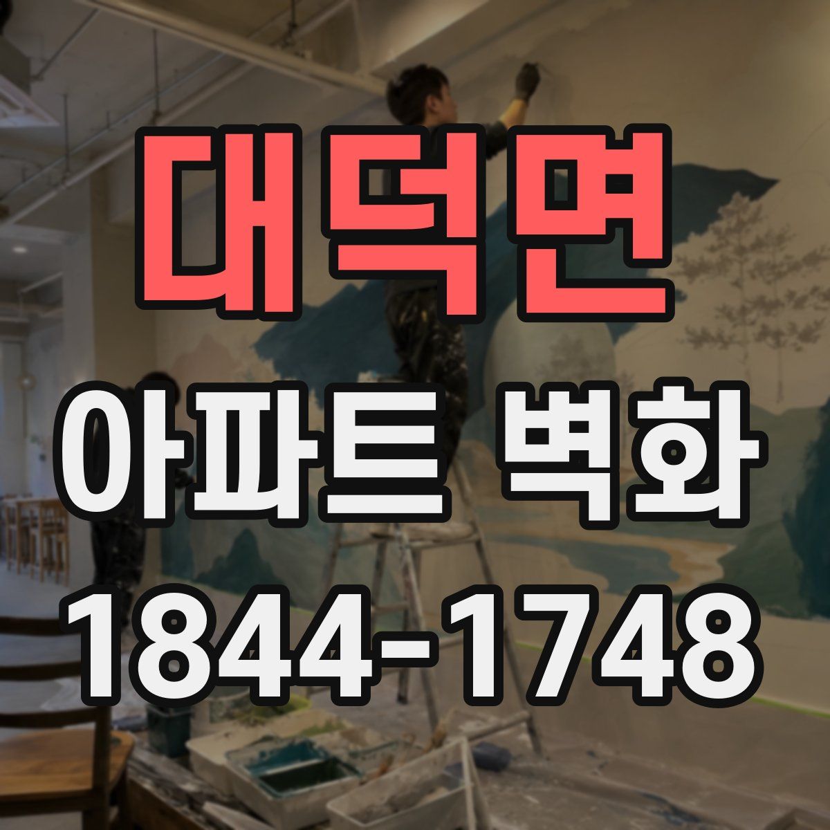 대덕면 아파트 벽화
