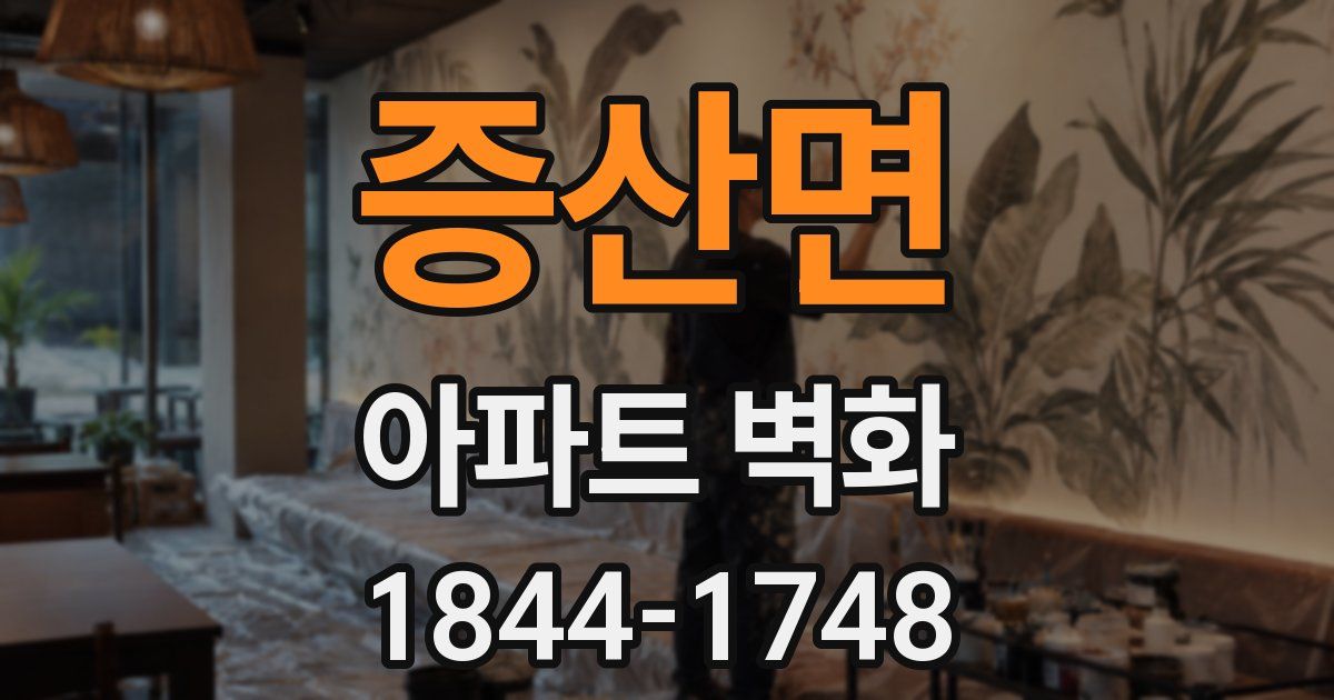 증산면 아파트 벽화