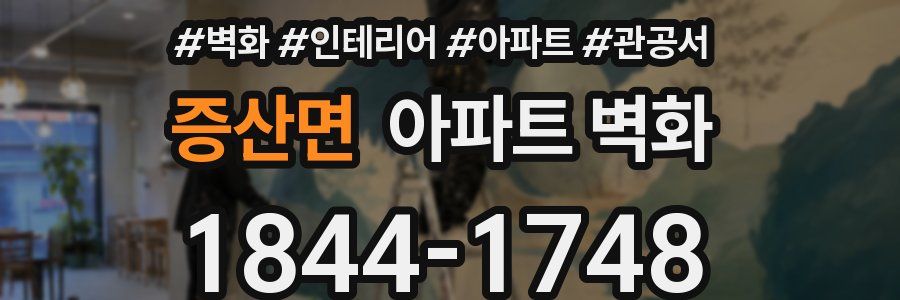 증산면 아파트 벽화