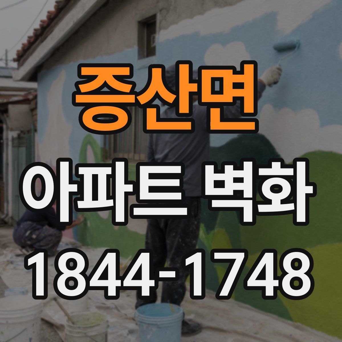 증산면 아파트 벽화