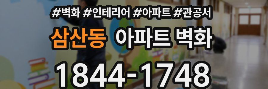 삼산동 아파트 벽화