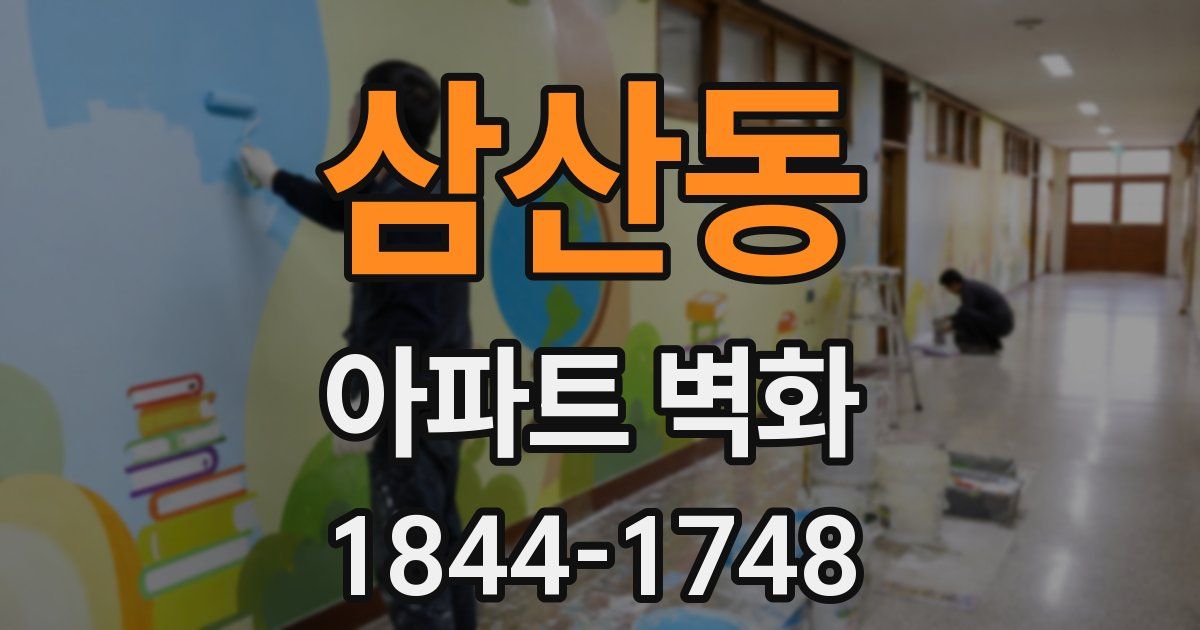 삼산동 아파트 벽화