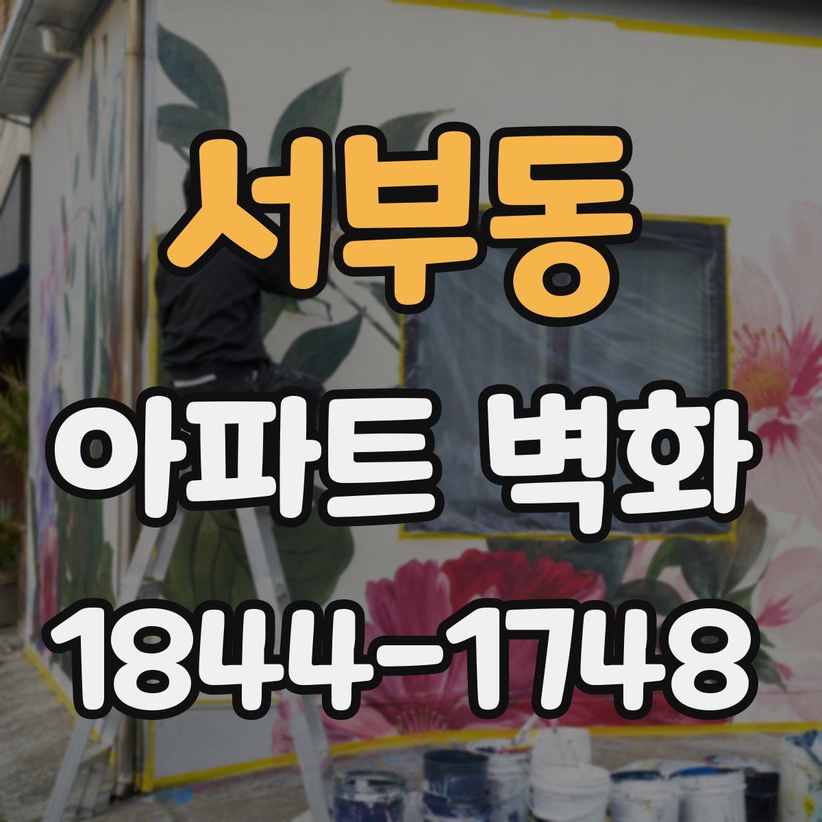 서부동 아파트 벽화