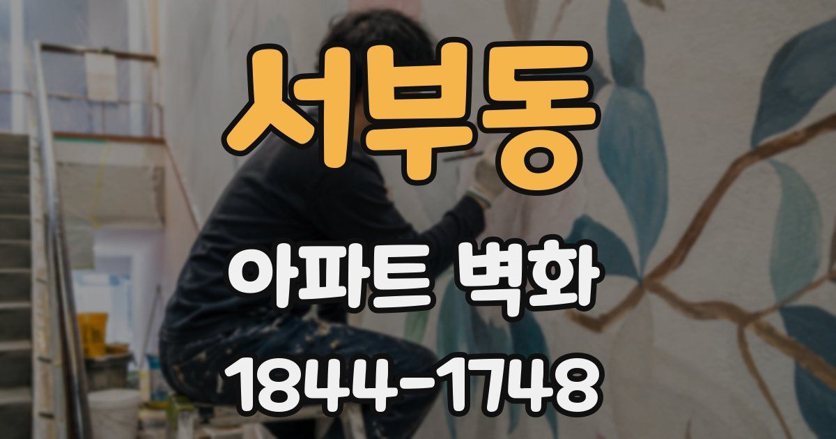 서부동 아파트 벽화