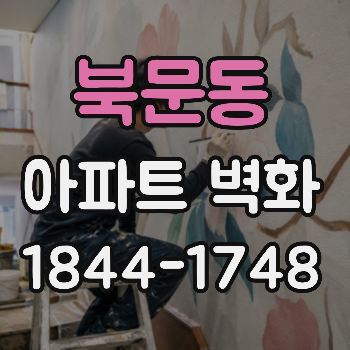 북문동 아파트 벽화