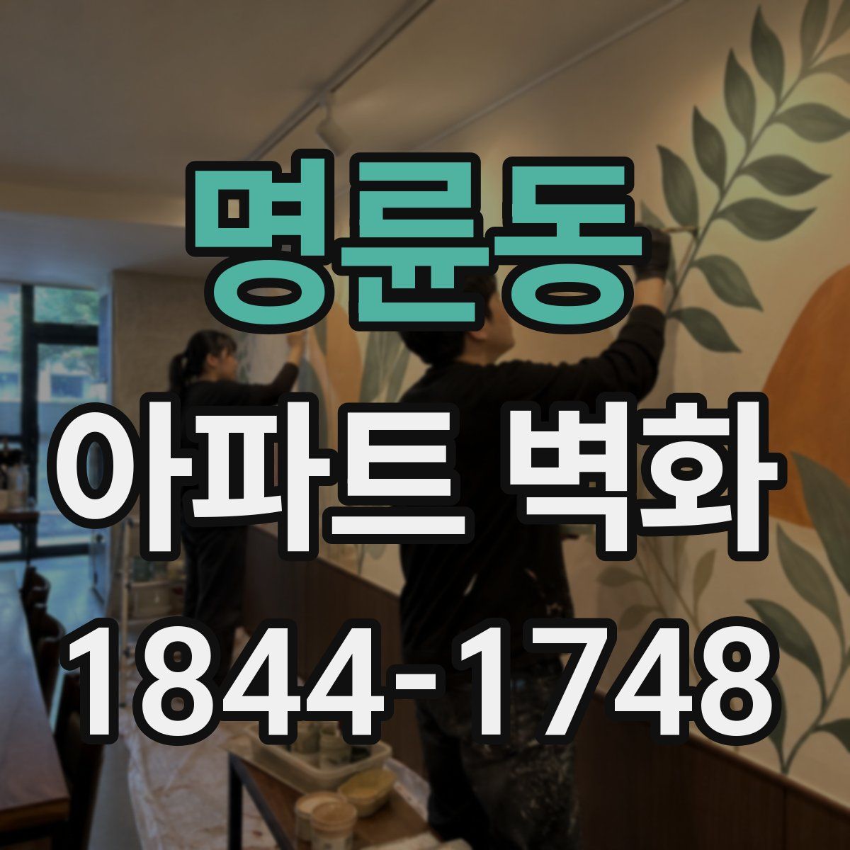 명륜동 아파트 벽화