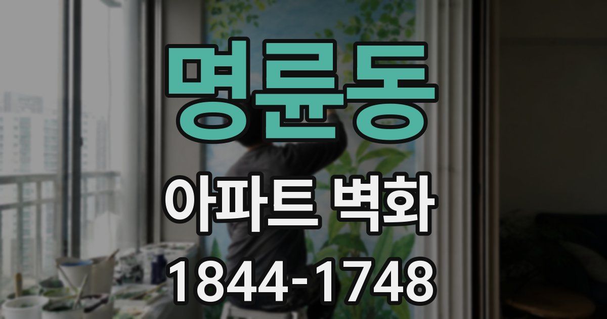 명륜동 아파트 벽화