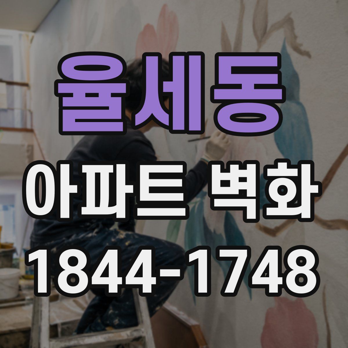 율세동 아파트 벽화