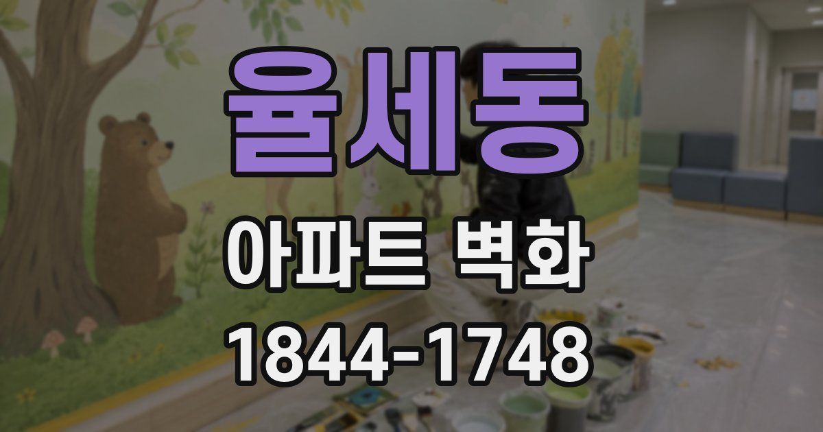율세동 아파트 벽화