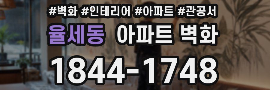 율세동 아파트 벽화