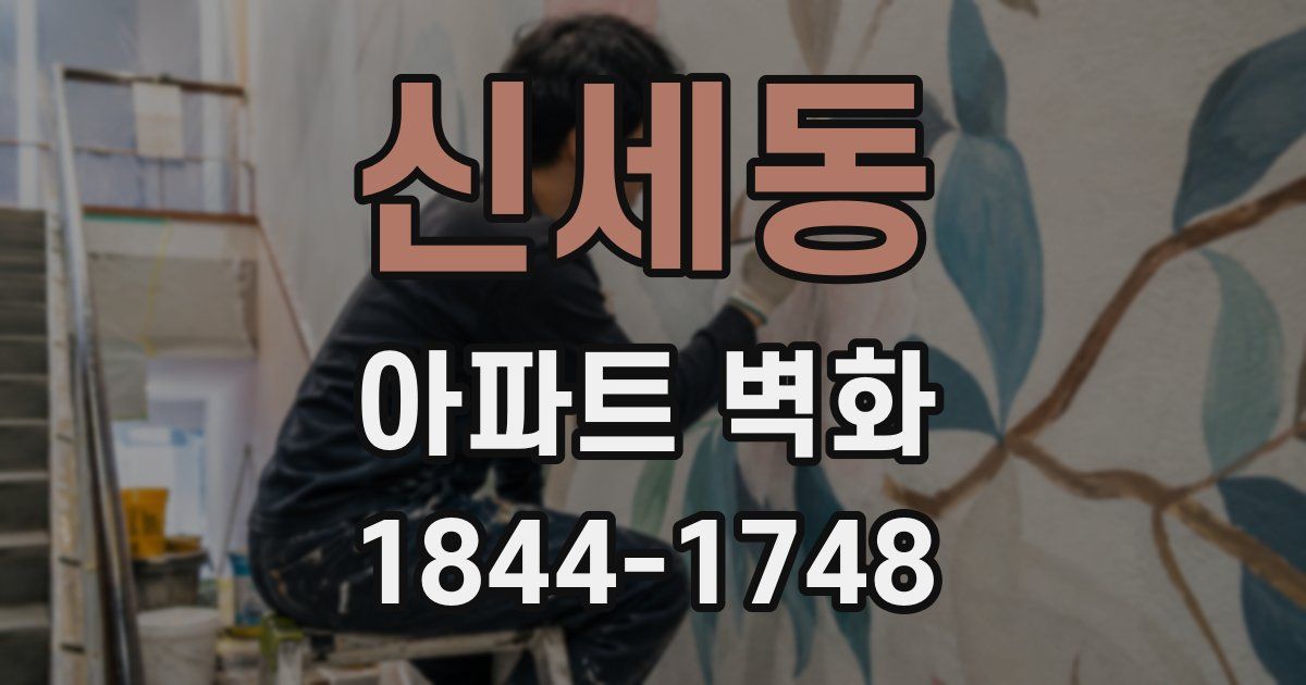 신세동 아파트 벽화