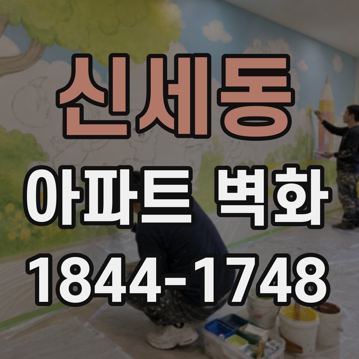 신세동 아파트 벽화