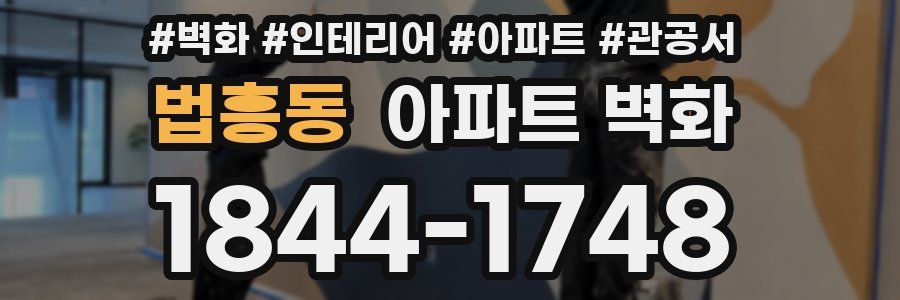 법흥동 아파트 벽화