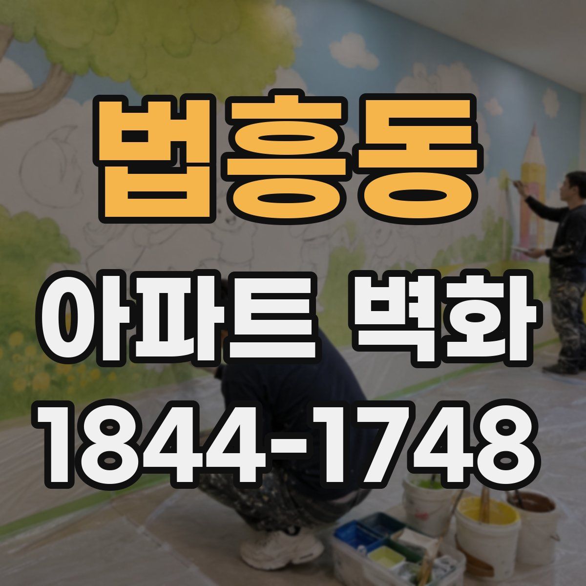 법흥동 아파트 벽화