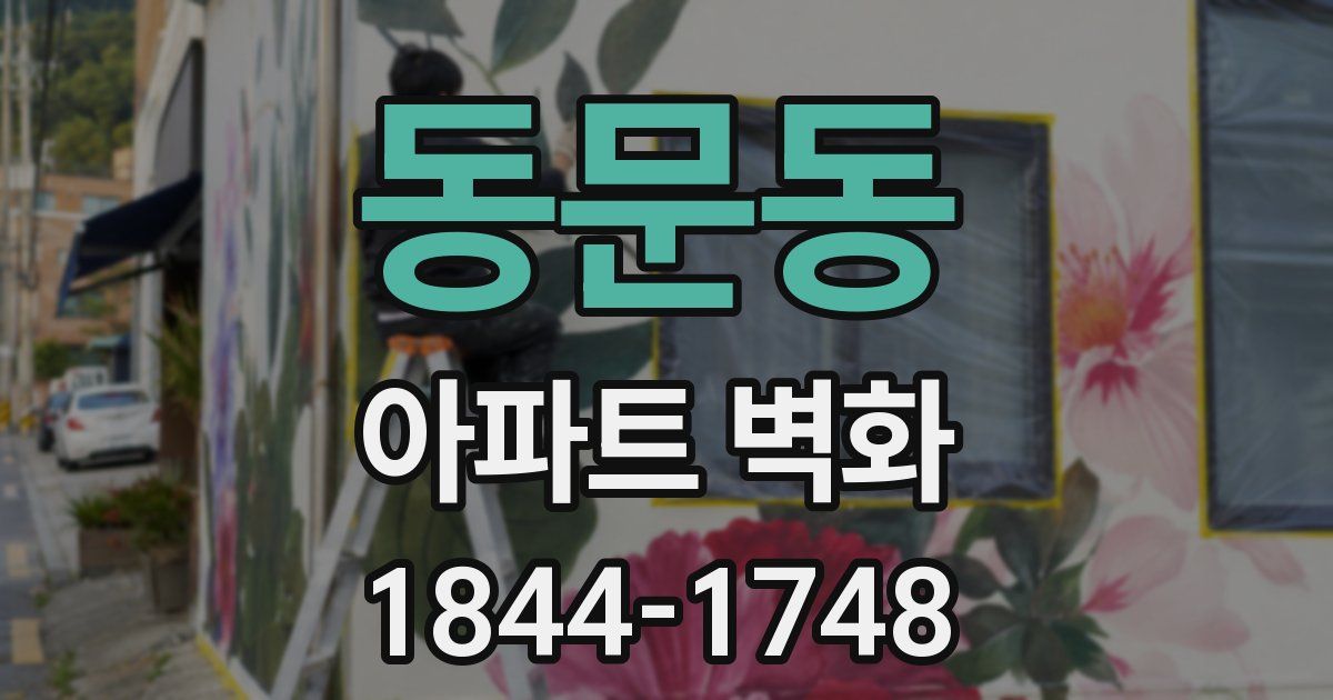 동문동 아파트 벽화
