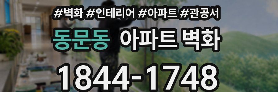 동문동 아파트 벽화