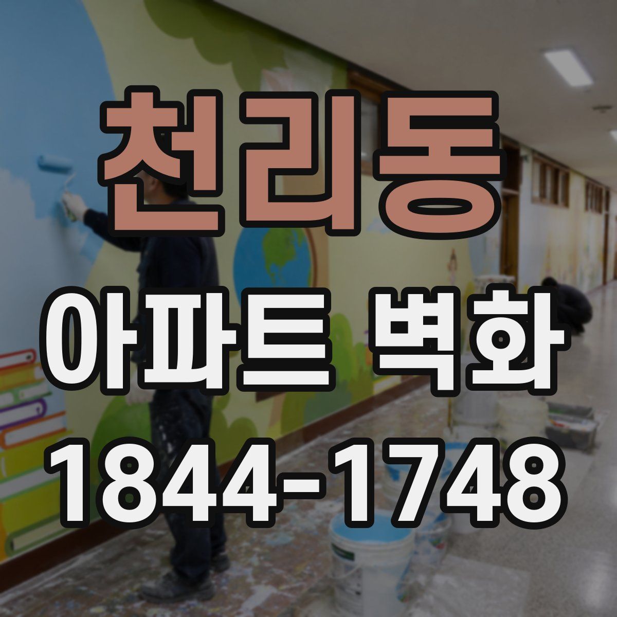 천리동 아파트 벽화