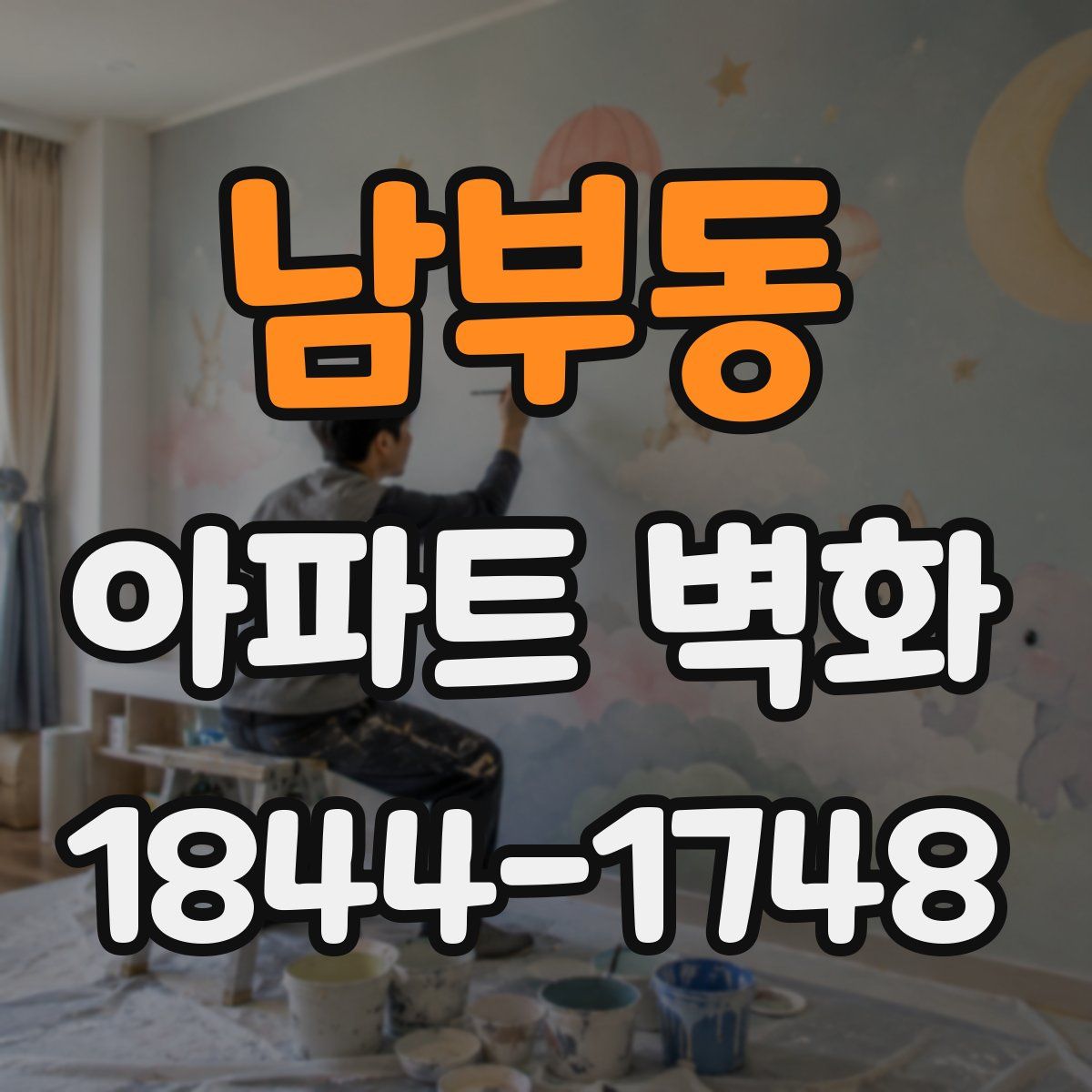 남부동 아파트 벽화