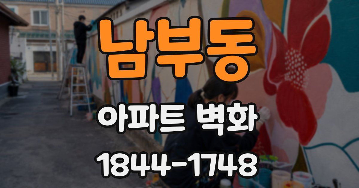남부동 아파트 벽화