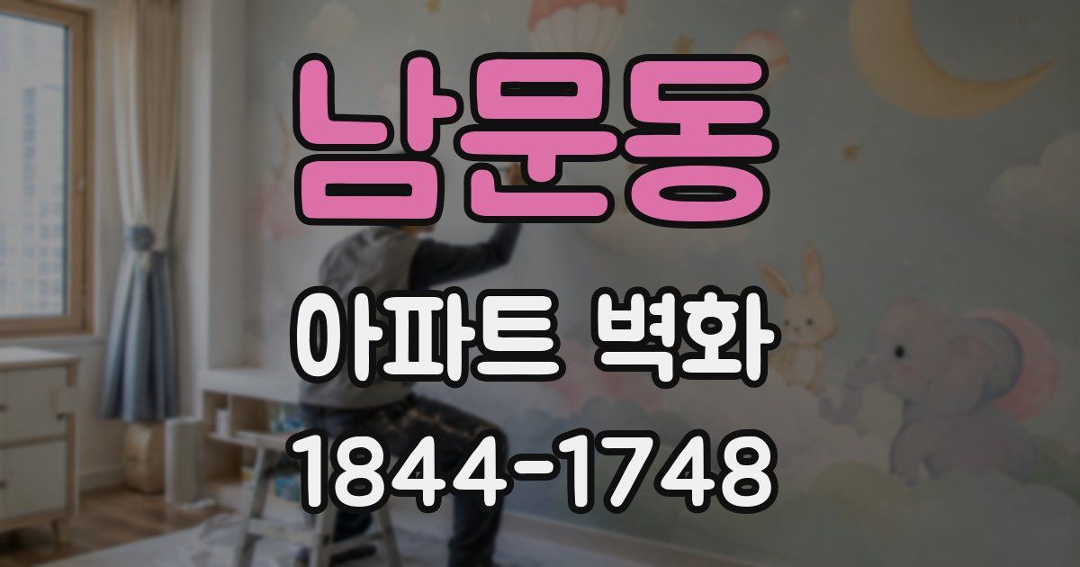 남문동 아파트 벽화