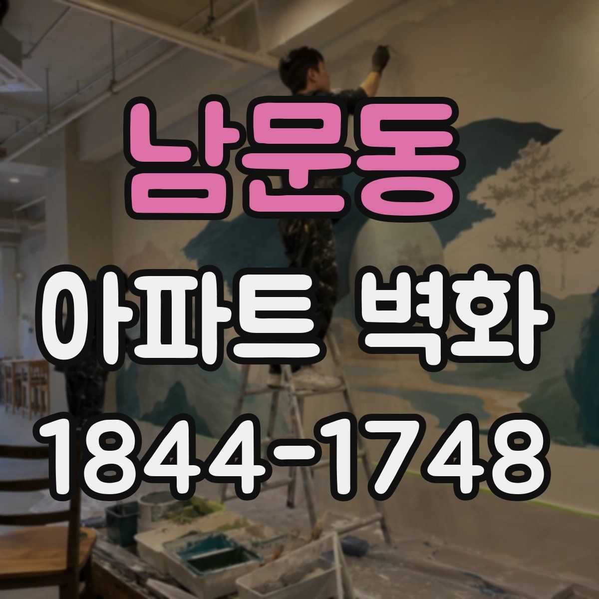 남문동 아파트 벽화