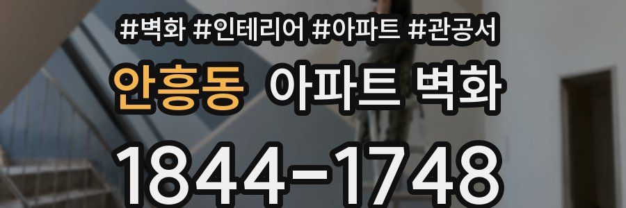 안흥동 아파트 벽화
