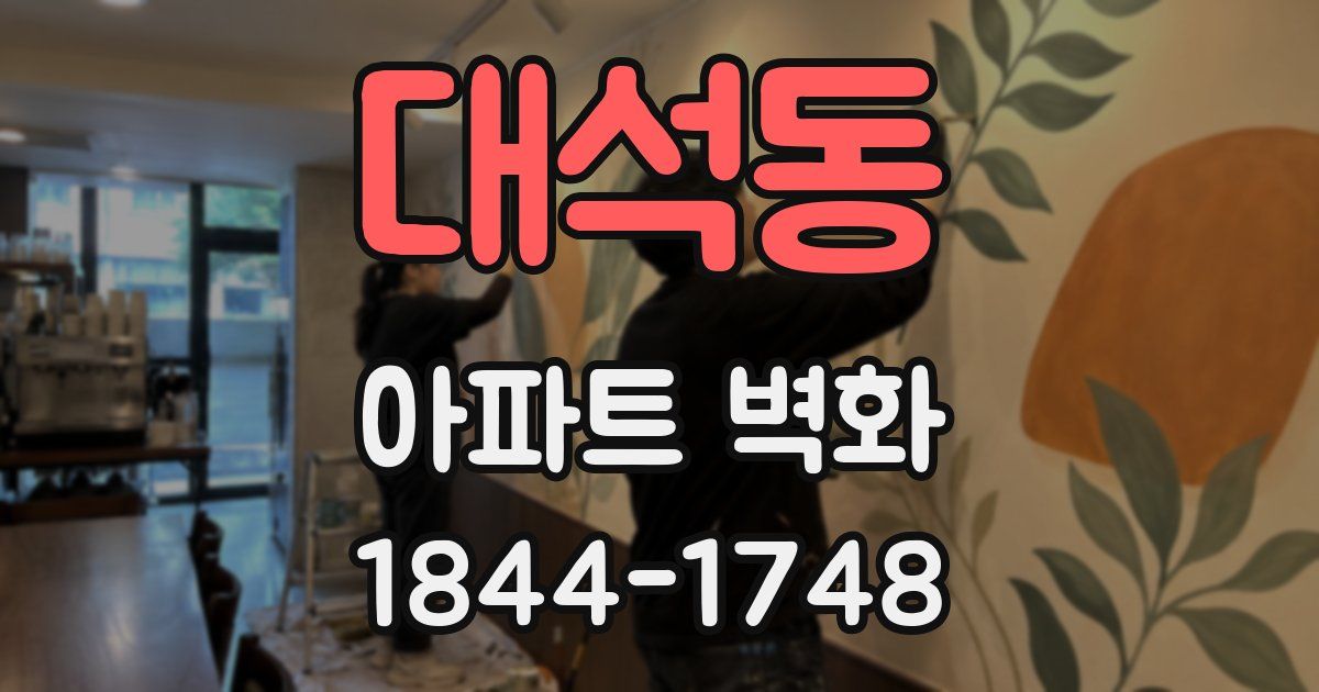 대석동 아파트 벽화