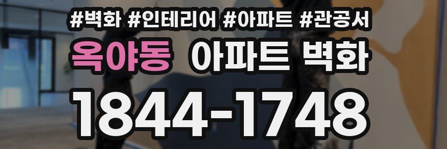 옥야동 아파트 벽화