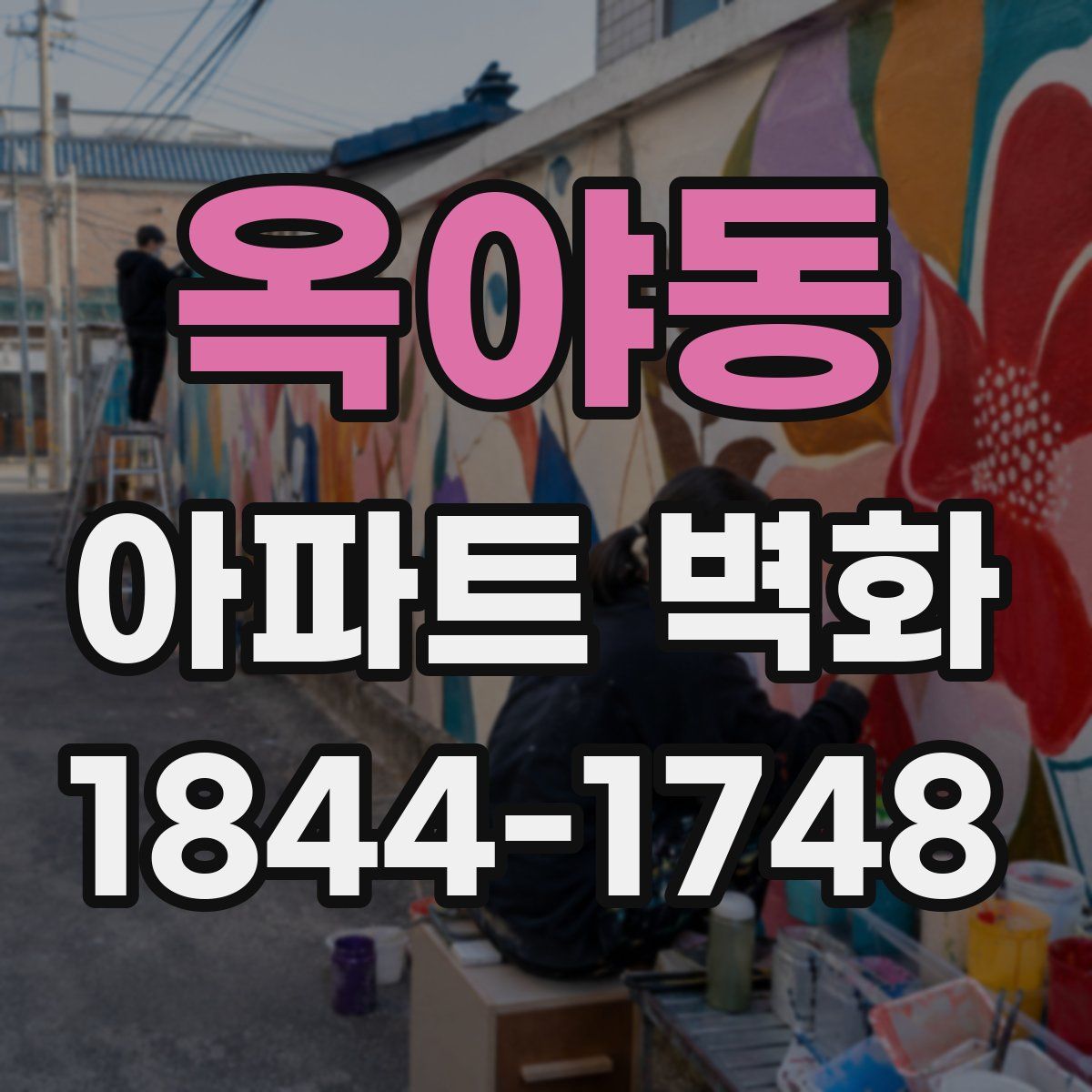 옥야동 아파트 벽화