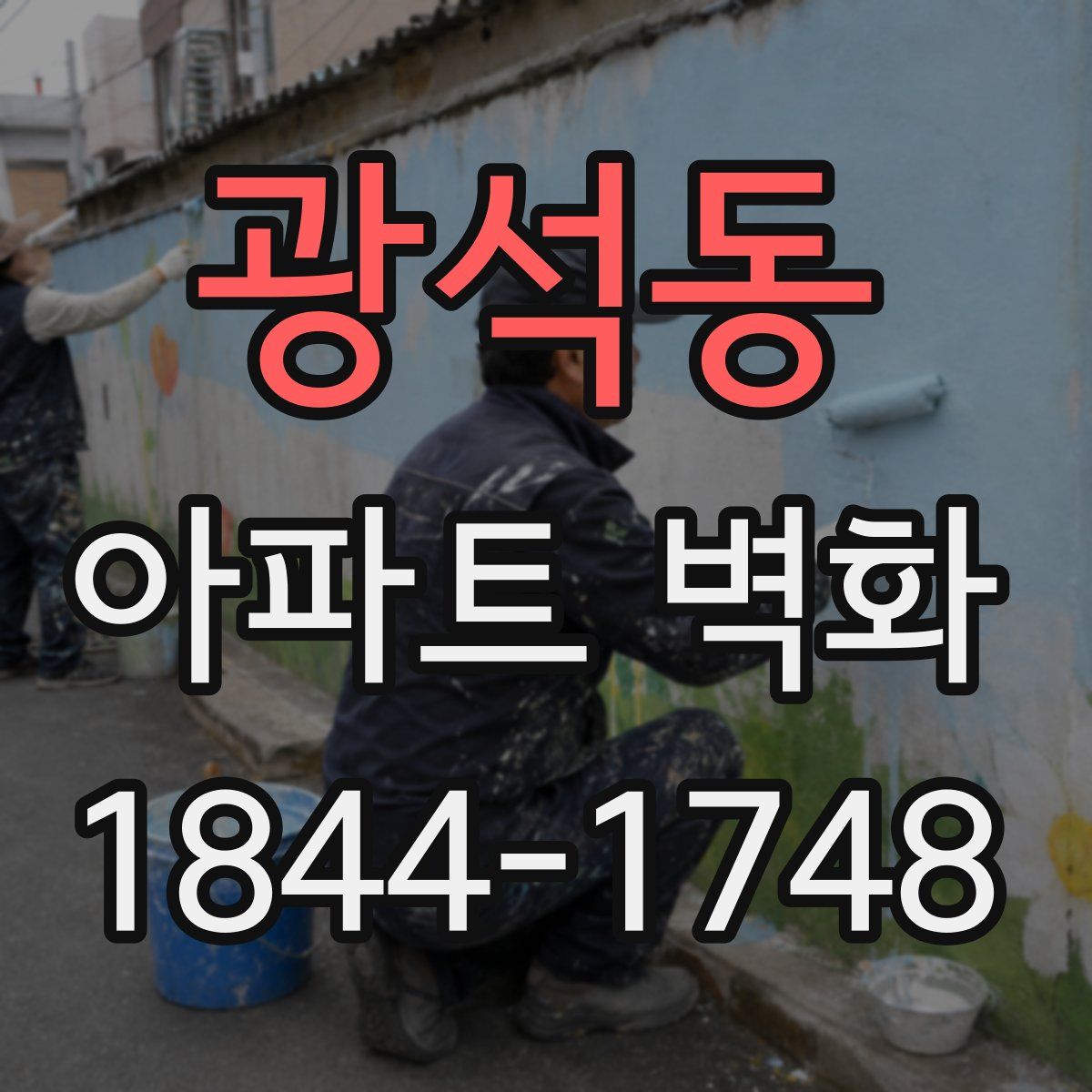 광석동 아파트 벽화