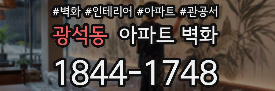 광석동 아파트 벽화