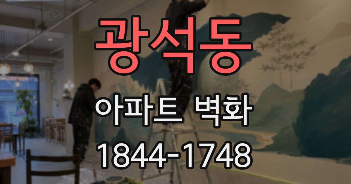 광석동 아파트 벽화