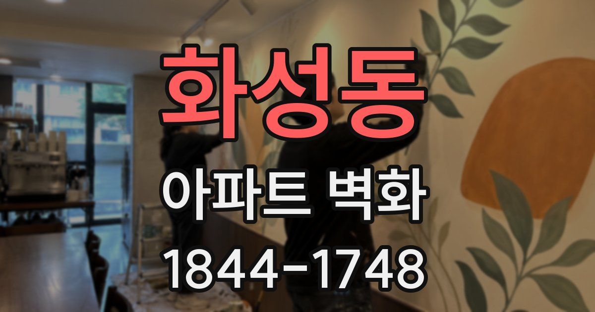 화성동 아파트 벽화