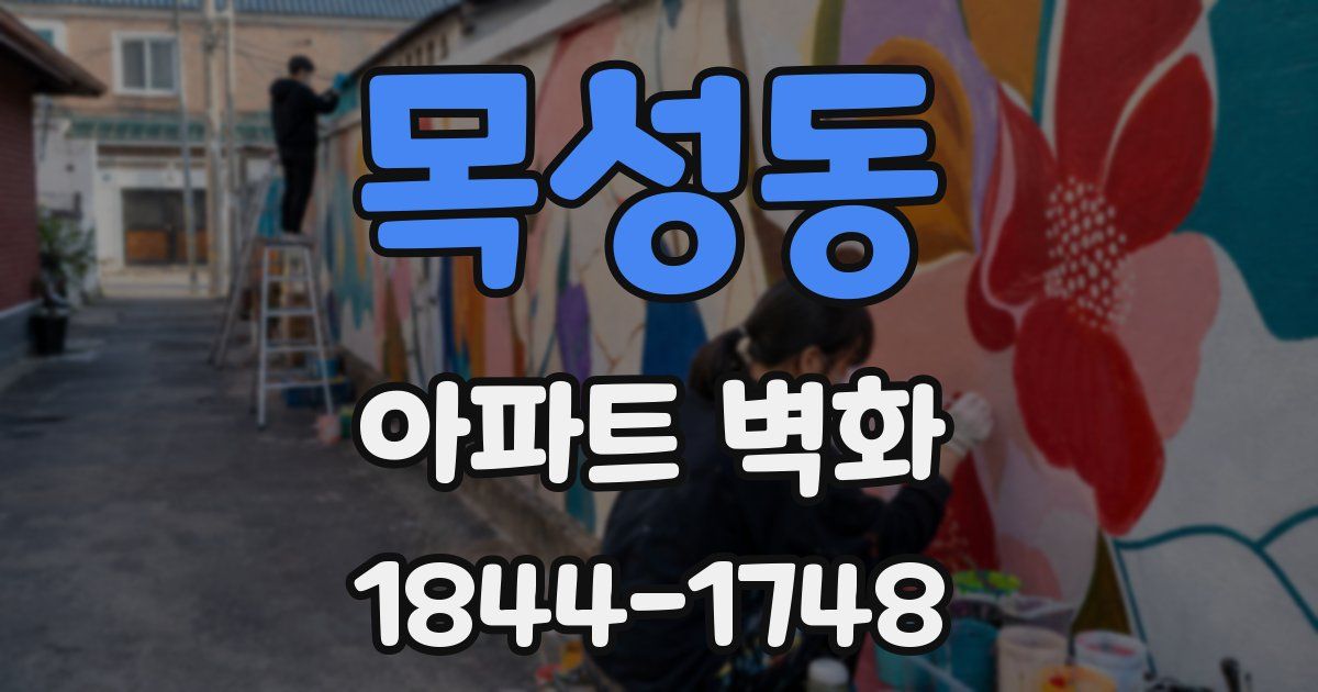 목성동 아파트 벽화