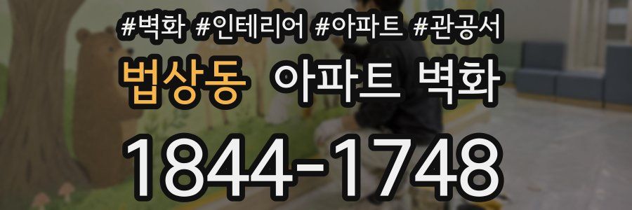 법상동 아파트 벽화