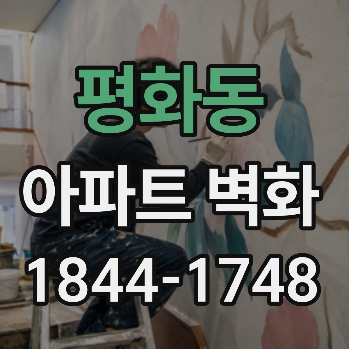 평화동 아파트 벽화