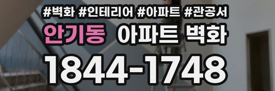 안기동 아파트 벽화