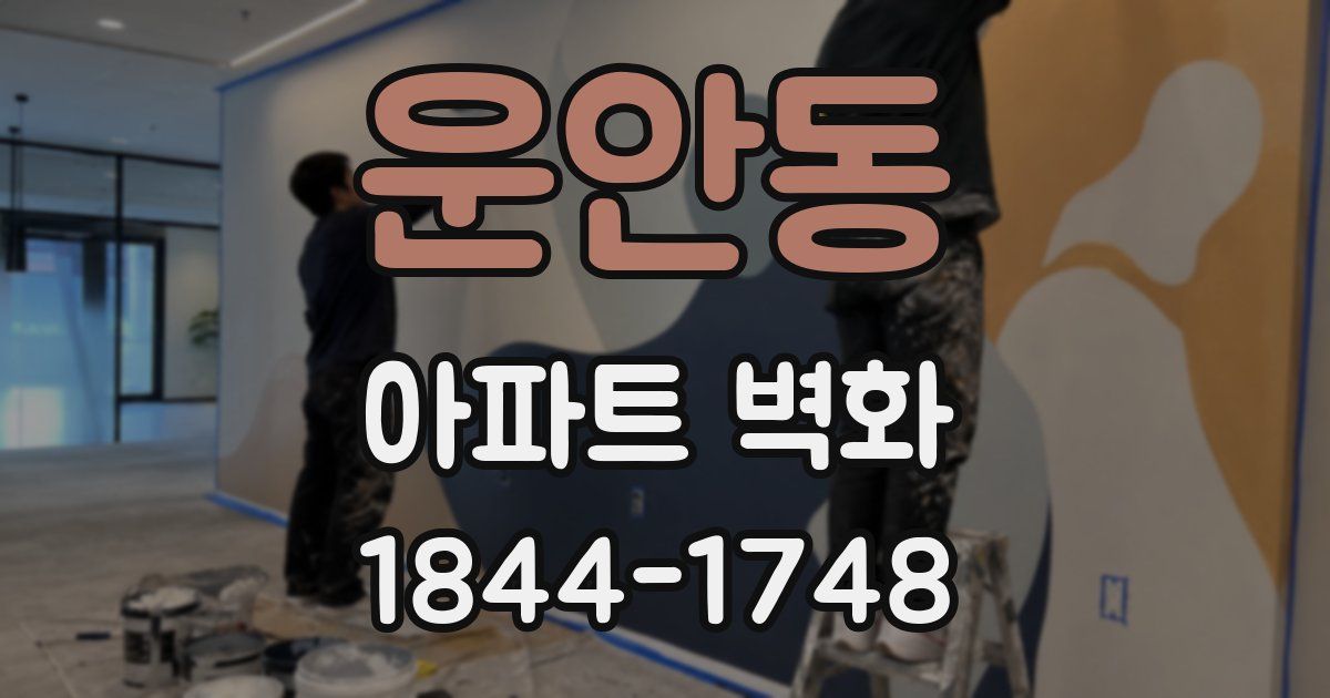 운안동 아파트 벽화