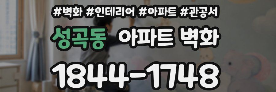 성곡동 아파트 벽화