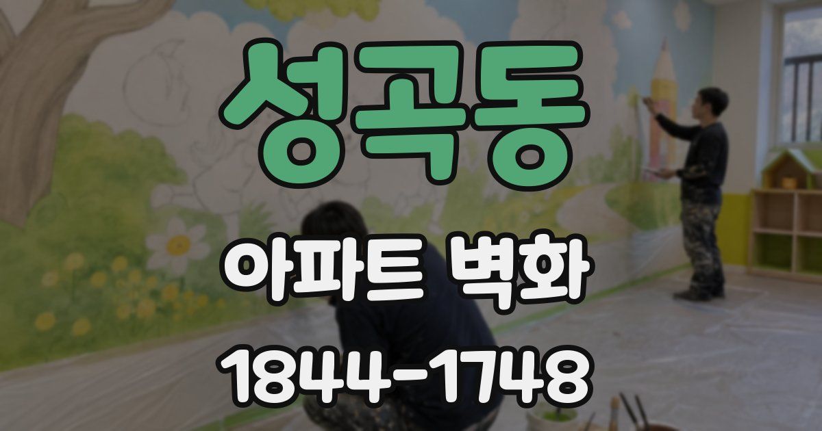 성곡동 아파트 벽화