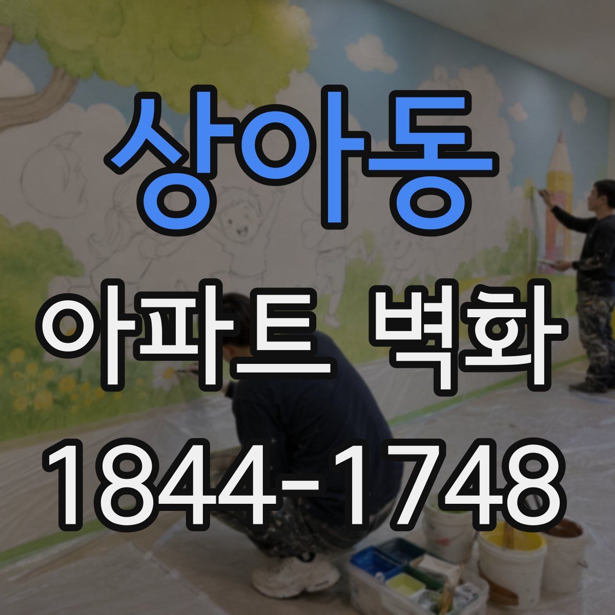 상아동 아파트 벽화