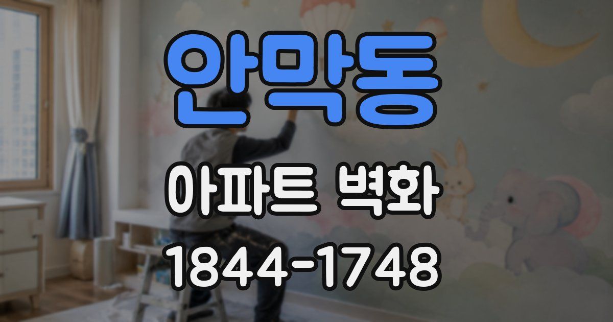 안막동 아파트 벽화