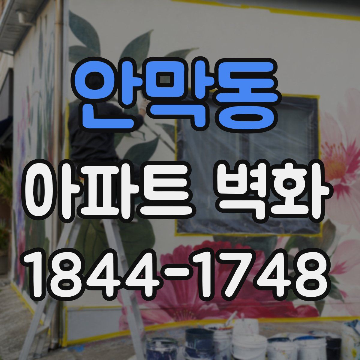 안막동 아파트 벽화