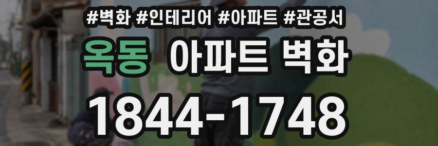 옥동 아파트 벽화