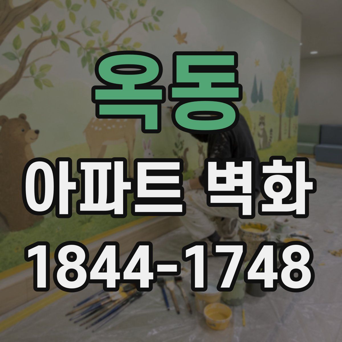 옥동 아파트 벽화